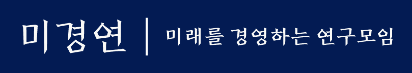 미래를 경영하는 연구모임